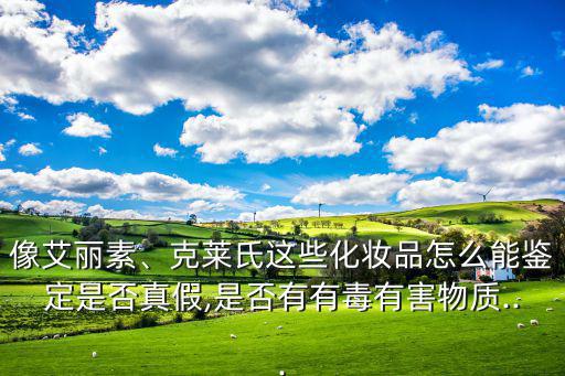 艾丽素化妆品怎么样,怎么选择去黑头的化妆品?