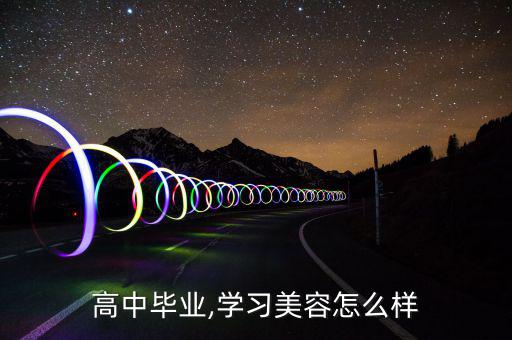高中毕业,学习美容怎么样
