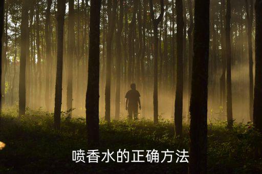 喷香水的正确方法