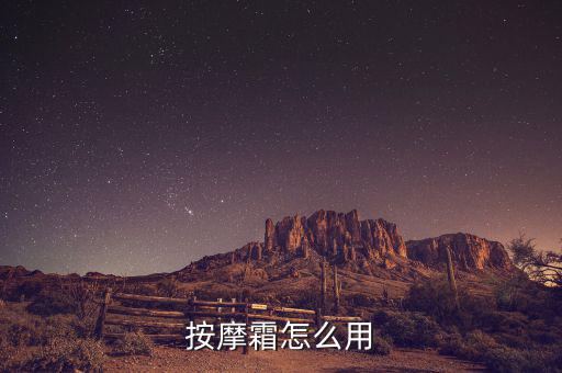 按摩霜怎么用