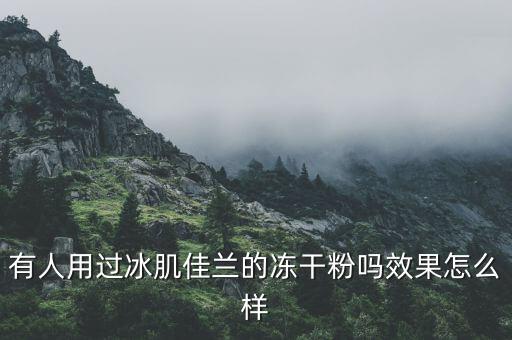 冰肌修复有什么效果怎么样,冰肌佳兰冻干粉效果好吗?