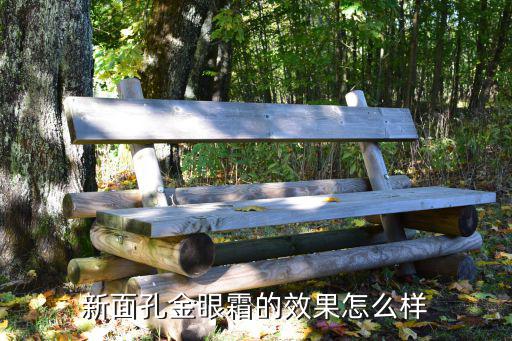 新面孔金眼霜的效果怎么样