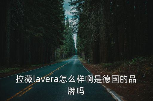拉薇lavera怎么样啊是德国的品牌吗