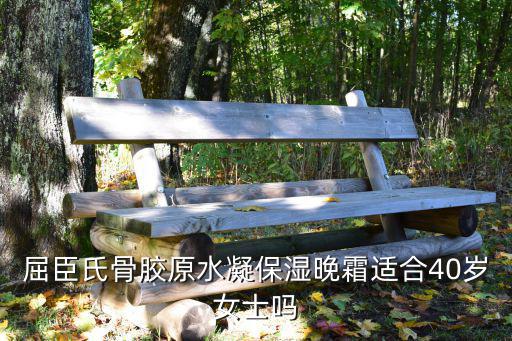 屈臣氏骨胶原水凝保湿晚霜适合40岁女士吗