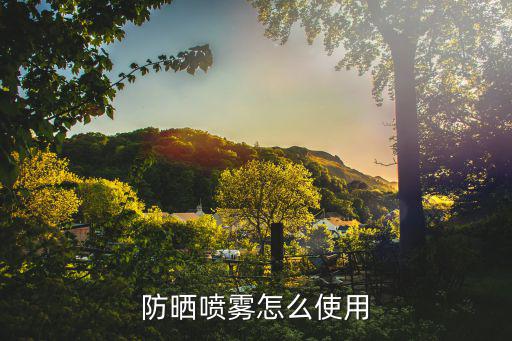 防晒喷雾怎么使用