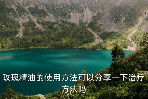 古尔沙玫瑰精油怎么用,玫瑰精油如何护肤