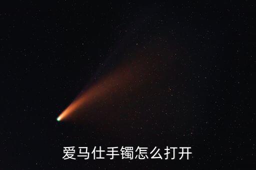 爱马仕手镯怎么打开