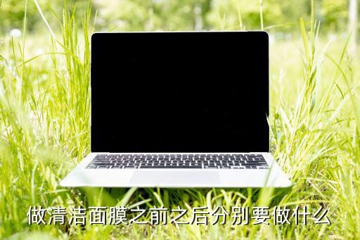 做清洁面膜之前之后分别要做什么