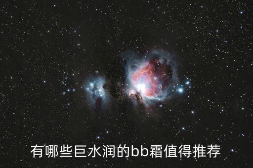 有哪些巨水润的bb霜值得推荐