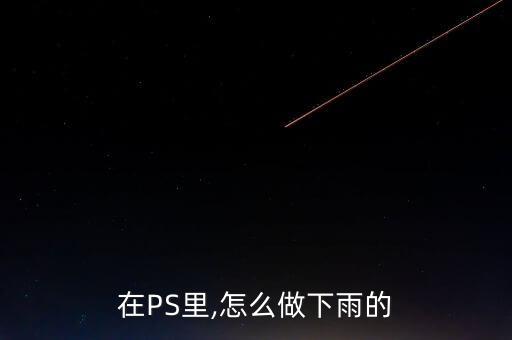 ps怎么做雨天,动态下雨怎么弄?看这里!