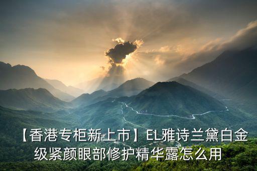 雅诗兰黛白金紧致精华露怎么样