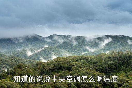 知道的说说中央空调怎么调温度