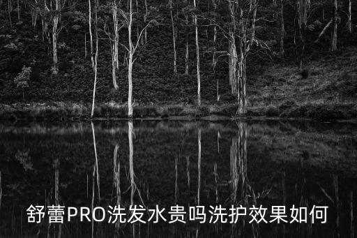 舒蕾的洗发水怎么开,洗发水怎么开?看这里!