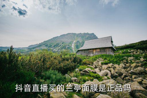 兰亭的面膜怎么样,兰亭面膜怎么样?做好防护措施可放心用