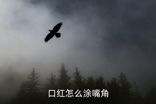 口红怎么涂嘴角