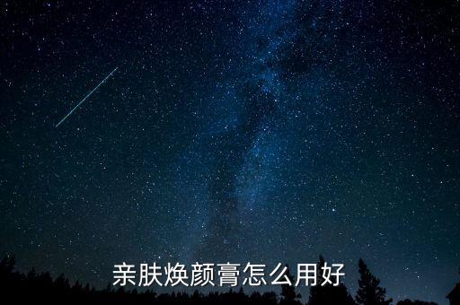 亲肤焕颜膏怎么用好