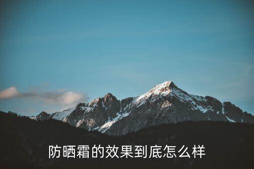 防晒霜的效果到底怎么样