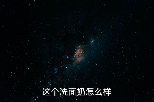 酷迹洗面奶怎么样,苏酷洗面奶好用吗