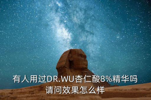有人用过DR.WU杏仁酸8%精华吗请问效果怎么样