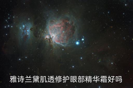 雅诗兰黛肌透修护眼部精华霜好吗