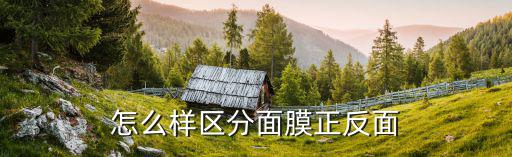 正品百址其面膜怎么分别,怎么区分正反面?一般来说这三种!