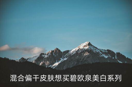 混合偏干皮肤想买碧欧泉美白系列