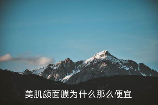 美肌颜面膜为什么那么便宜