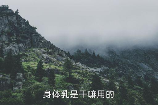 紧致身体乳怎么用,体乳好处多不要贪便宜!