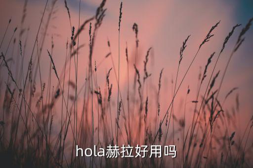 hola的护肤品怎么样,HOLA护肤品怎么样