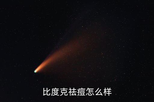 比度克祛痘怎么样