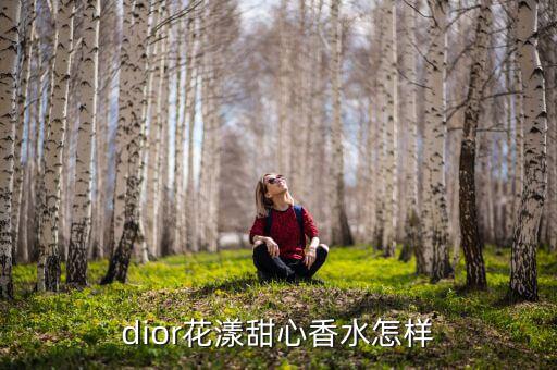 dior花漾甜心香水怎样