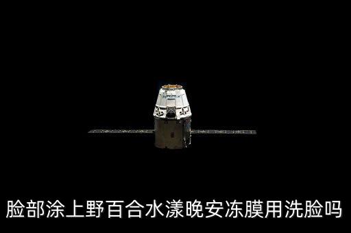 脸部涂上野百合水漾晚安冻膜用洗脸吗