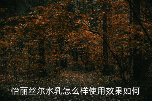 怡丽丝尔水乳怎么样使用效果如何
