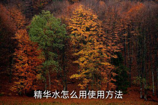 水之润氨基酸怎么使用方法,爽肤水怎么用?注意事项