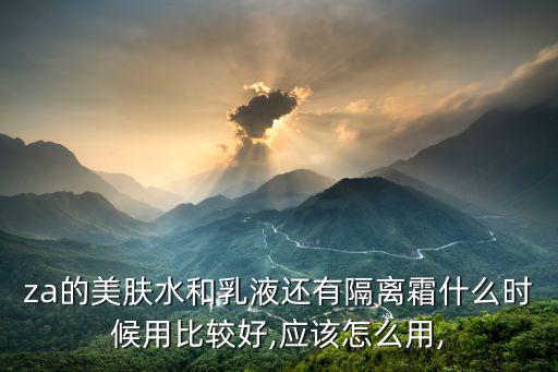 这个美肤乳液是怎么用的,乳液和美容液怎么使用