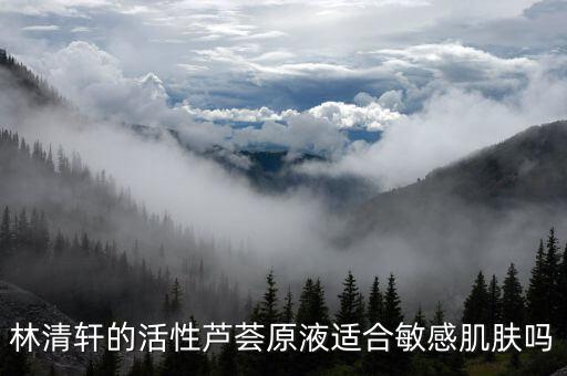 林清轩的活性芦荟原液适合敏感肌肤吗