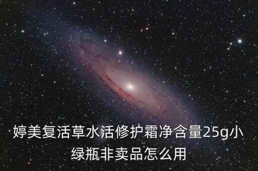 婷美复活草水活修护霜净含量25g小绿瓶非卖品怎么用