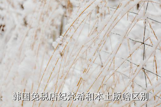 纪梵希怎么办会员,韩国免税店纪梵希和本土版之别
