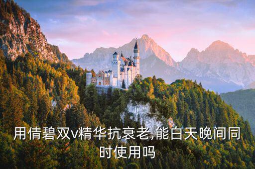 倩碧维c精华怎么用,倩碧鲜活维C修复精华