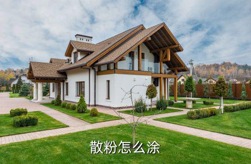 散粉怎么涂