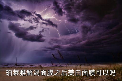 珀莱雅水面膜怎么样,长痘面膜去红血丝吗?不去!