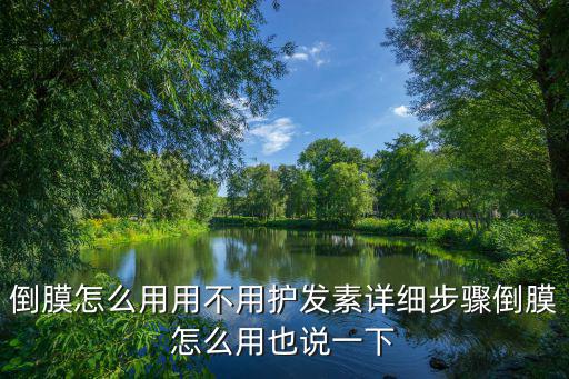 倒膜怎么用用不用护发素详细步骤倒膜怎么用也说一下