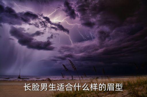 长脸怎么画眉型好看,长脸适合什么样的眉型?
