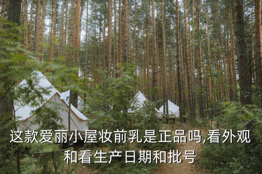 这款爱丽小屋妆前乳是正品吗,看外观和看生产日期和批号