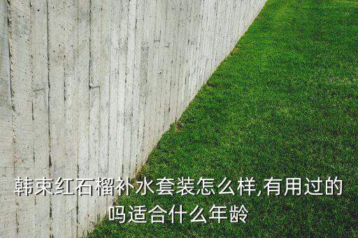 韩方草本红石榴怎么用,韩后红石榴系列的功效