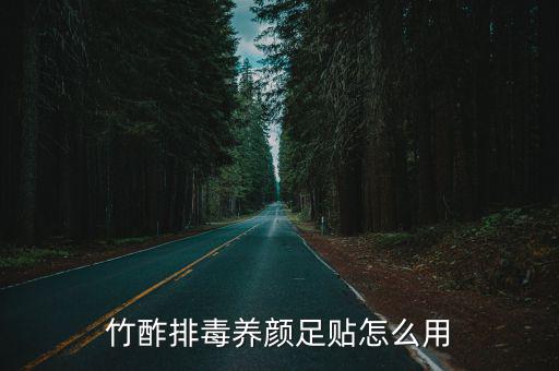 竹酢排毒养颜足贴怎么用