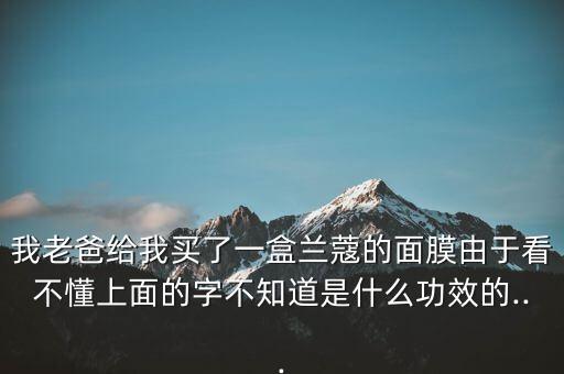 怎么分辨兰蔻面膜真假鉴别,兰蔻护肤品真假辨别