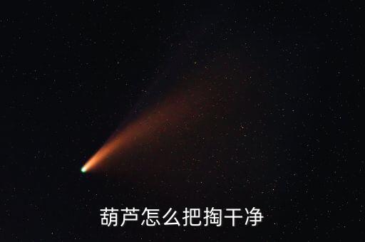 葫芦怎么把掏干净