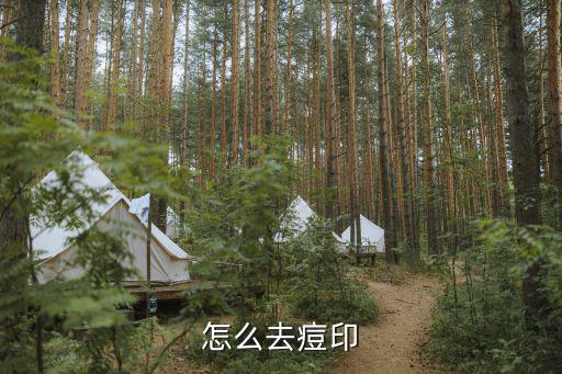 祛痘印德玛依怎么样,怎么去痘印?激光去印法