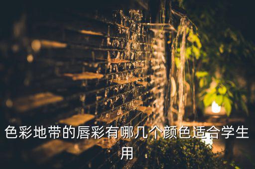 色彩地带的唇彩有哪几个颜色适合学生用